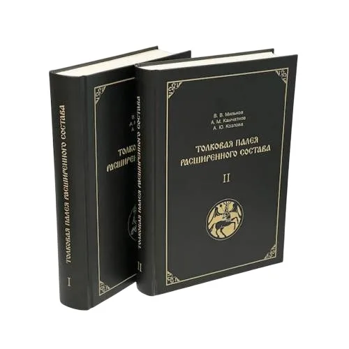 Book cover: Толковая Палея расширенного состава. В 2-х томах