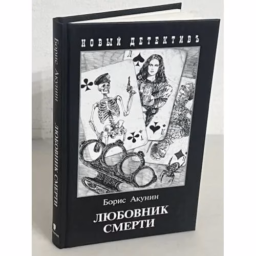 Book cover: Любовник смерти
