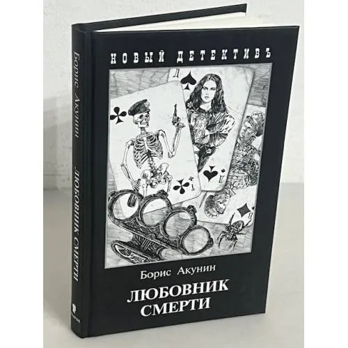 Book cover: Любовник смерти