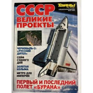 Тайны ХХ века. СССР Великие проекты с/в №2 2022