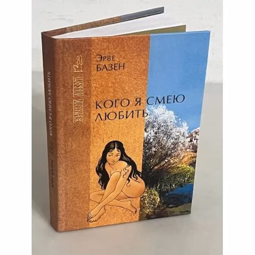 Book cover: Кого я смею любить