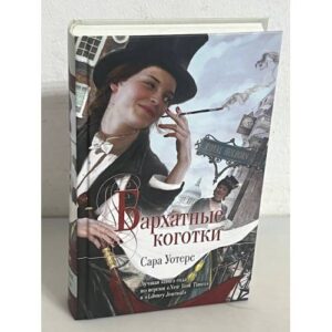 Бархатные коготки