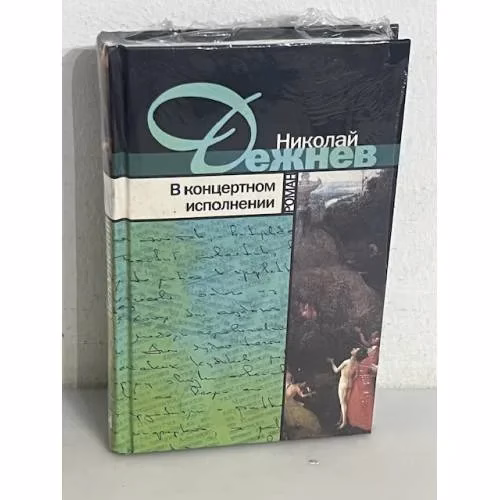 Book cover: В концертном исполнении