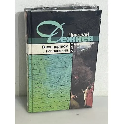 Book cover: В концертном исполнении