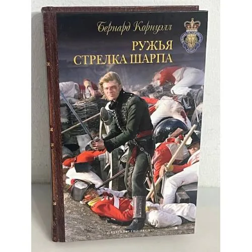 Book cover: Ружья стрелка Шарпа