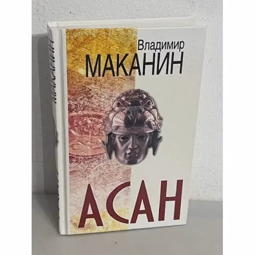 Book cover: Асан