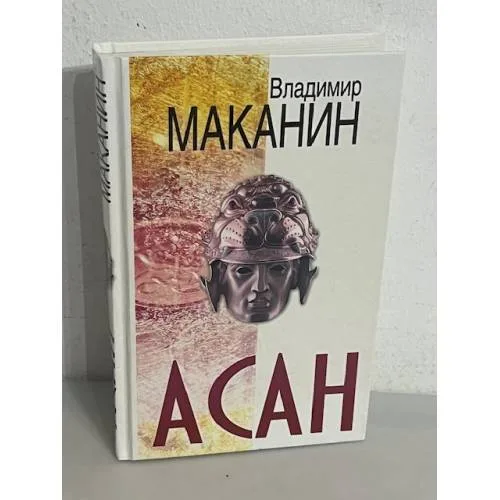 Book cover: Асан