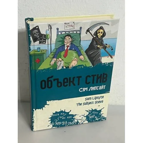 Book cover: Объект Стив