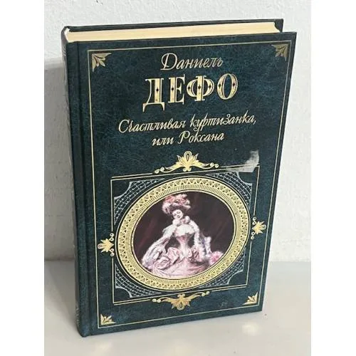 Book cover: Счастливая куртизанка, или Роксана