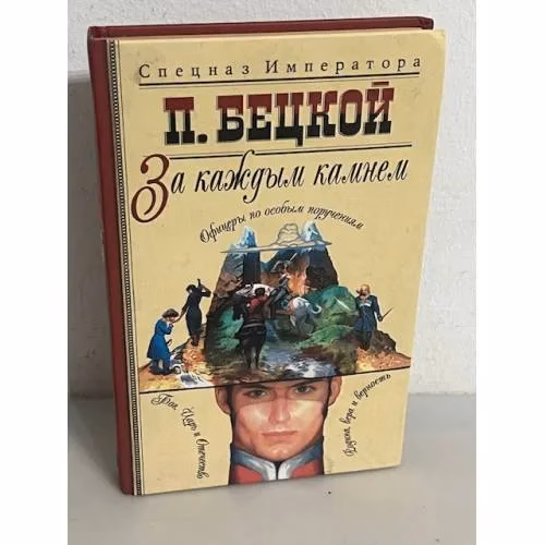 Book cover: За каждым камнем