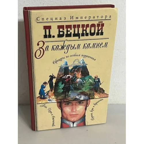 Book cover: За каждым камнем