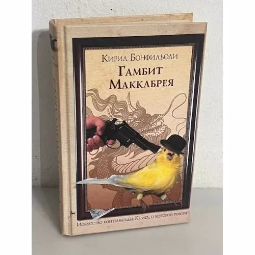 Book cover: Гамбит Маккабрея