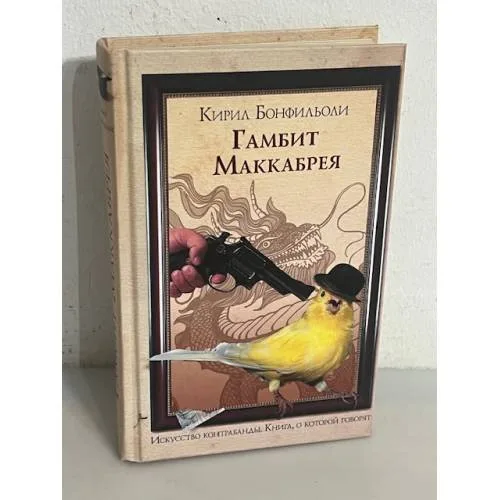 Book cover: Гамбит Маккабрея