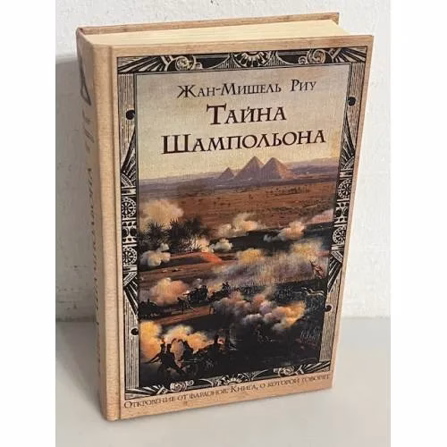 Book cover: Тайна Шампольона
