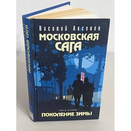 Book cover: Московская сага. Поколение зимы. Книга 1