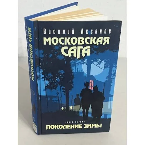 Book cover: Московская сага. Поколение зимы. Книга 1