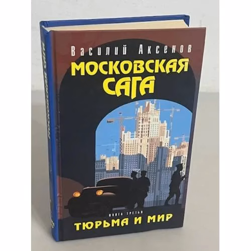 Book cover: Московская сага