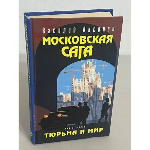 Book cover: Московская сага