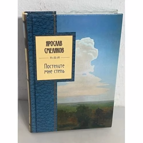 Book cover: Постелите мне степь