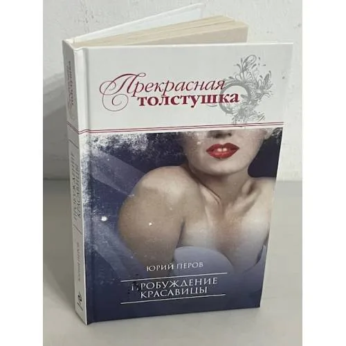 Book cover: Пробуждение красавицы