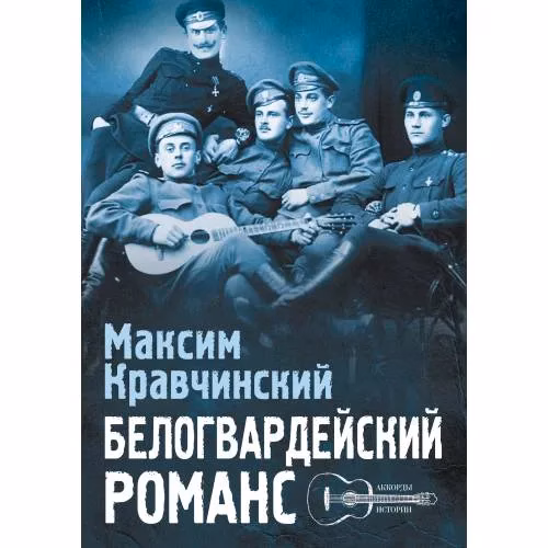 Book cover: Белогвардейский романс