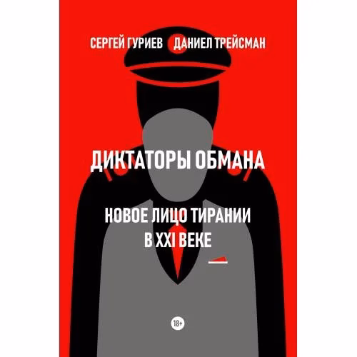 Book cover: Диктаторы обмана: Новое лицо тирании в XXI веке