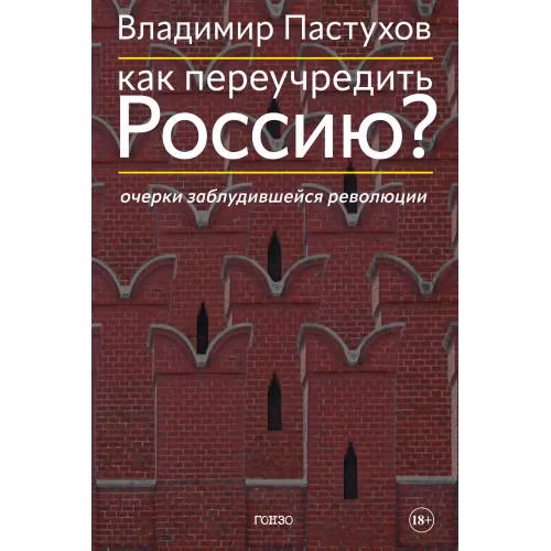 Book cover: Как переучредить Россию? Очерки заблудившейся революции