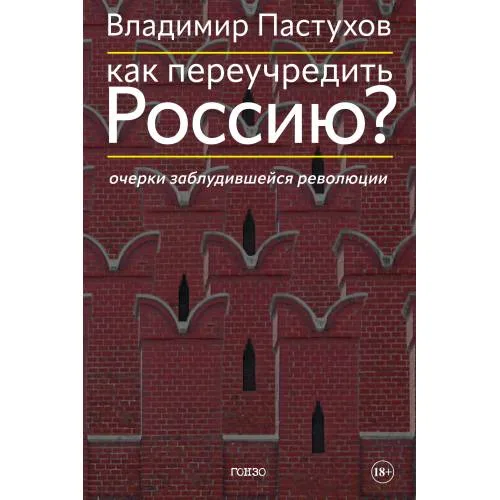Book cover: Как переучредить Россию? Очерки заблудившейся революции