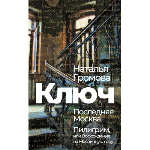 Book cover: Ключ. Последняя Москва. Пилигрим, или Восхождение на Масличную гору.