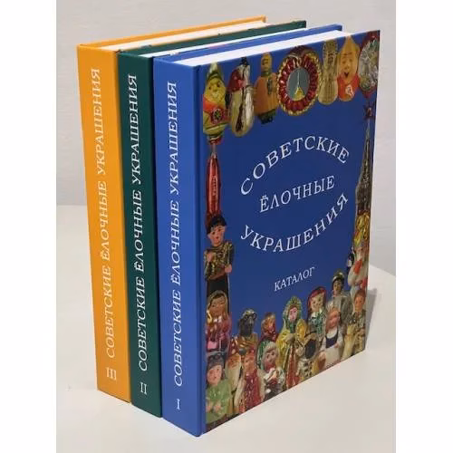 Book cover: Советские ёлочные украшения. Каталог в 3 томах