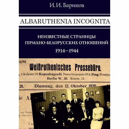 Book cover: Albaruthenia incognita: неизвестные страницы германо-белорусских отношений, 1914–1944 гг.