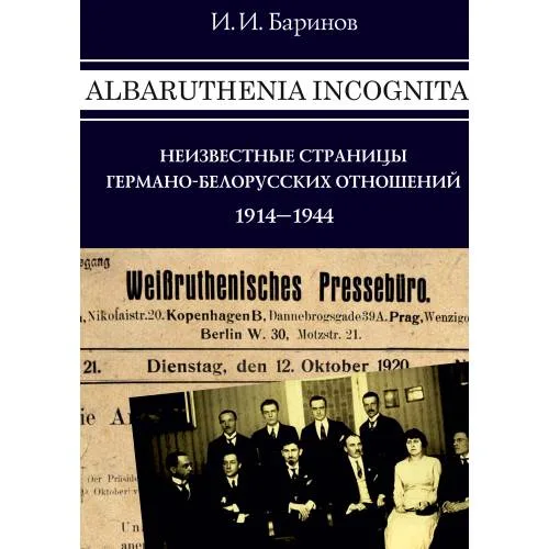 Book cover: Albaruthenia incognita: неизвестные страницы германо-белорусских отношений, 1914–1944 гг.