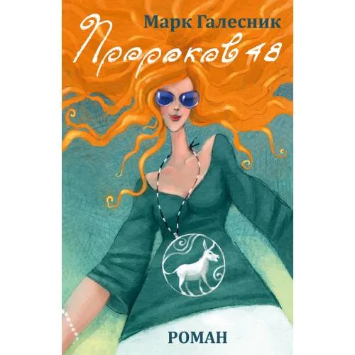 Book cover: Пророков 48