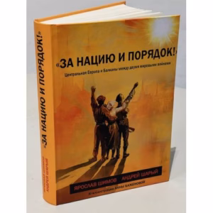 «За нацию и порядок!» Центральная Европа и Балканы между мировыми войнами.