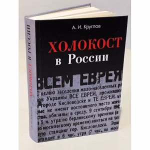 Холокост в России. Потери евреев в оккупированных регионах России 1941-1944
