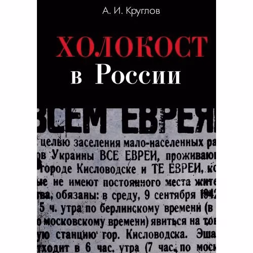 Book cover: Холокост в России. Потери евреев в оккупированных регионах России 1941-1944