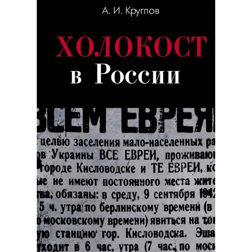 Book cover: Холокост в России. Потери евреев в оккупированных регионах России 1941-1944