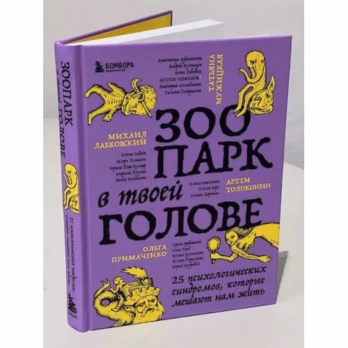 Book cover: Зоопарк в твоей голове. 25 психологических синдромов, которые мешают нам жить