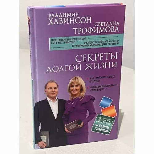 Book cover: Книга. Секреты долгой жизни