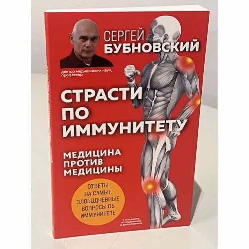 Book cover: Страсти по иммунитету. Медицина против медицины. 2-е изд., дополненное