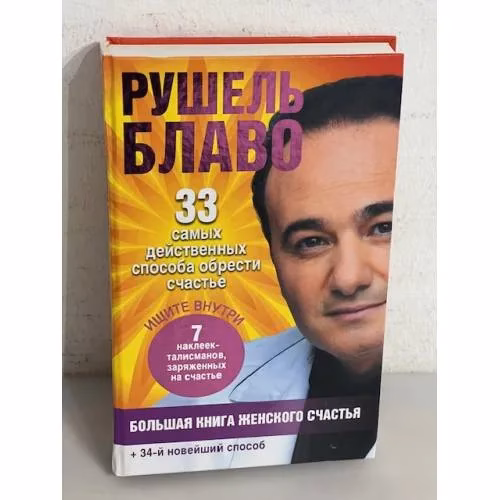 Book cover: Большая книга женского счастья