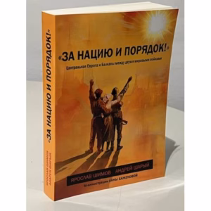 «За нацию и порядок!» Центральная Европа и Балканы между мировыми войнами.