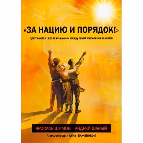 Book cover: «За нацию и порядок!» Центральная Европа и Балканы между мировыми войнами.