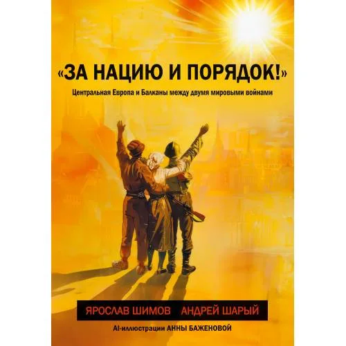 Book cover: «За нацию и порядок!» Центральная Европа и Балканы между мировыми войнами.