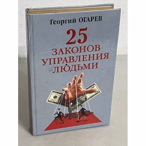 Book cover: 25 законов управления людьми