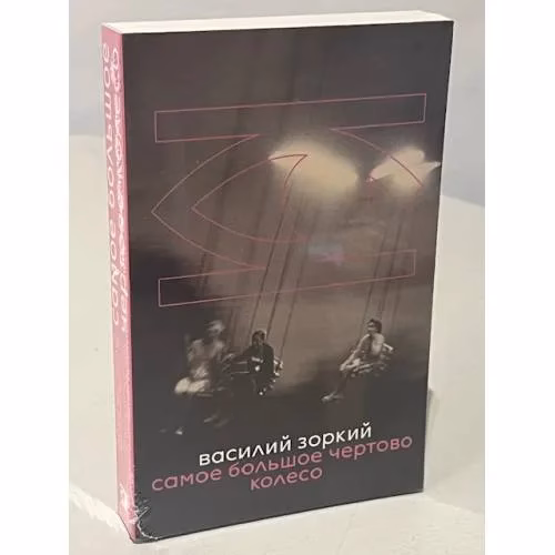 Book cover: Самое большое чертово колесо