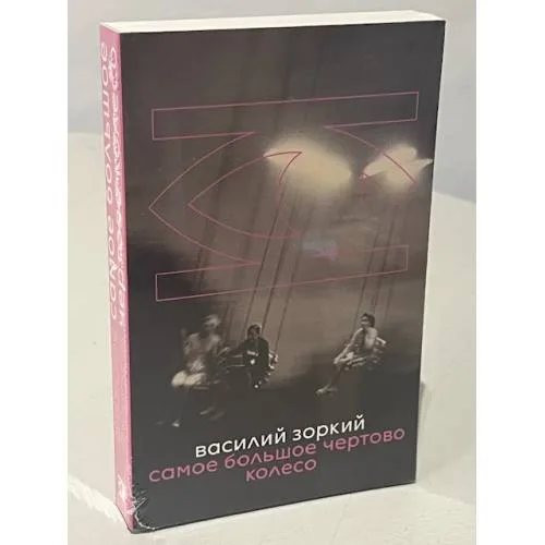 Book cover: Самое большое чертово колесо