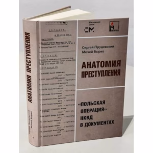 Анатомия преступления. «Польская операция» НКВД в документах
