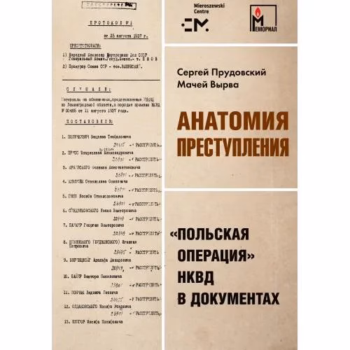 Book cover: Анатомия преступления. «Польская операция» НКВД в документах