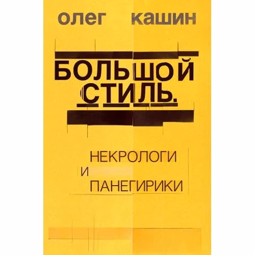 Book cover: Большой стиль. Некрологи и панегирики